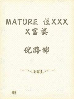 MATURE 性XXXX富婆